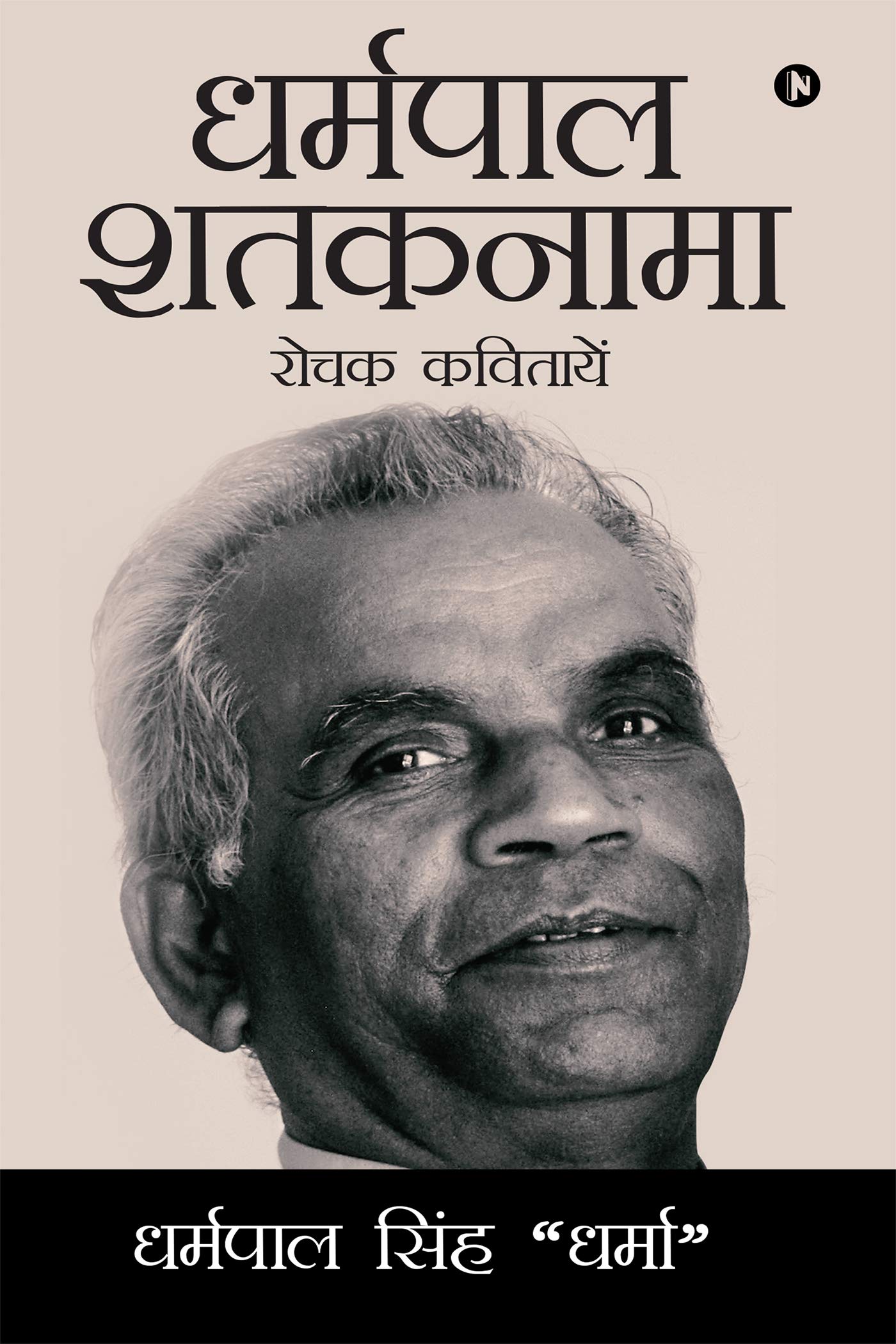 Dharampal Shataknama : Rochak Kavitayen