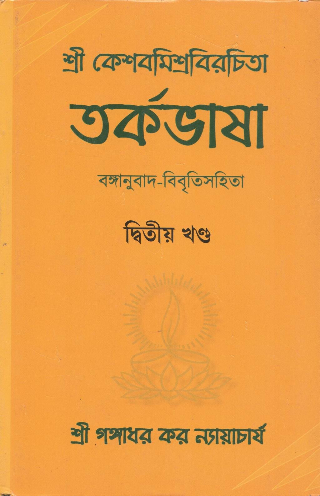 Tarkabhasa of Sri Kesava Misra wih Bengali Translation and Commentary VolumeII [Bangala]