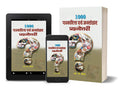 1000 Patrakarita Evam Jansanchar Prashnottari (Journalism Quiz in Hindi)
