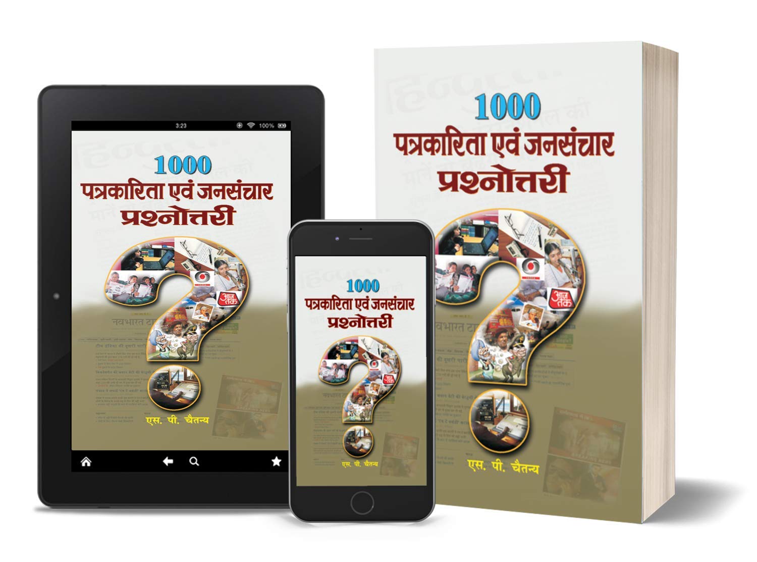 1000 Patrakarita Evam Jansanchar Prashnottari (Journalism Quiz in Hindi)