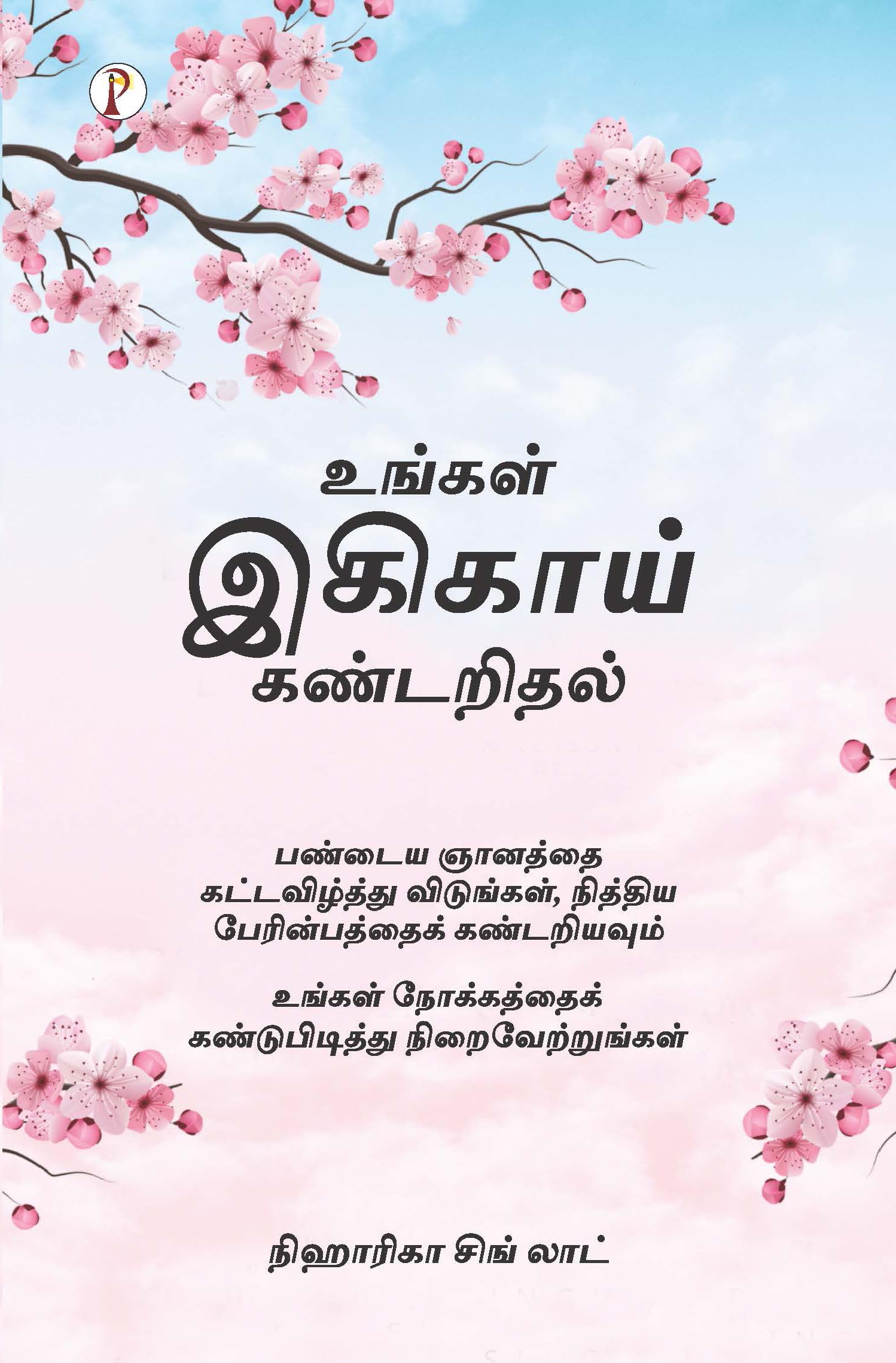 Discovering Your Ikigai (Tamil Edition)