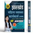 Jharkhand ANM Exam Guide 202526 | Female Health Worker Recruitment Book  SSC Jharkhand Mahila Swasthay Karyakarta CBT Test With