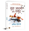Budha Aadmi Aur Samudra (Hindi Translation of The Old Man And The Sea) (Hindi Edition)