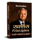 Success Principles : 52 Hafte Safalta Ke 52 Guru Mantra (Hindi Edition)