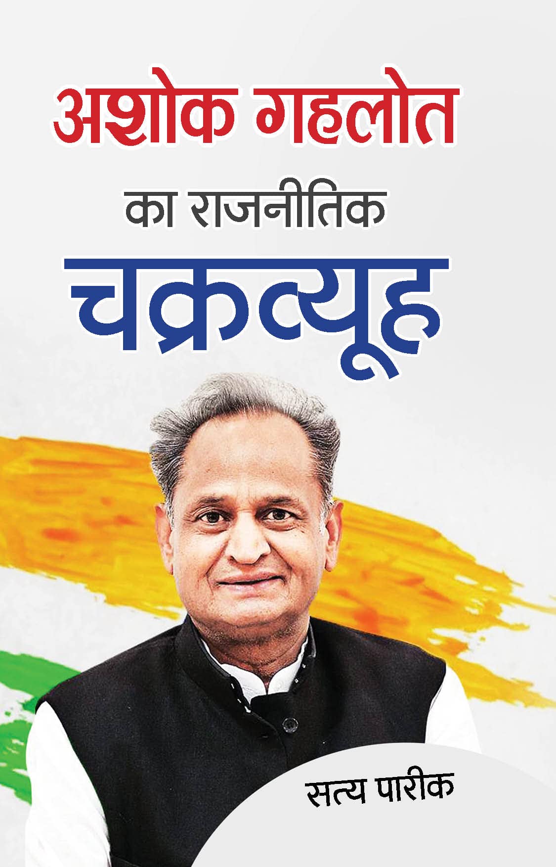 Rajnitik Chakravyuh Me Ashok Gehlot