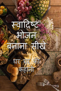 swadisth bhojan banana shikhe /     : Har ghar ki kahani