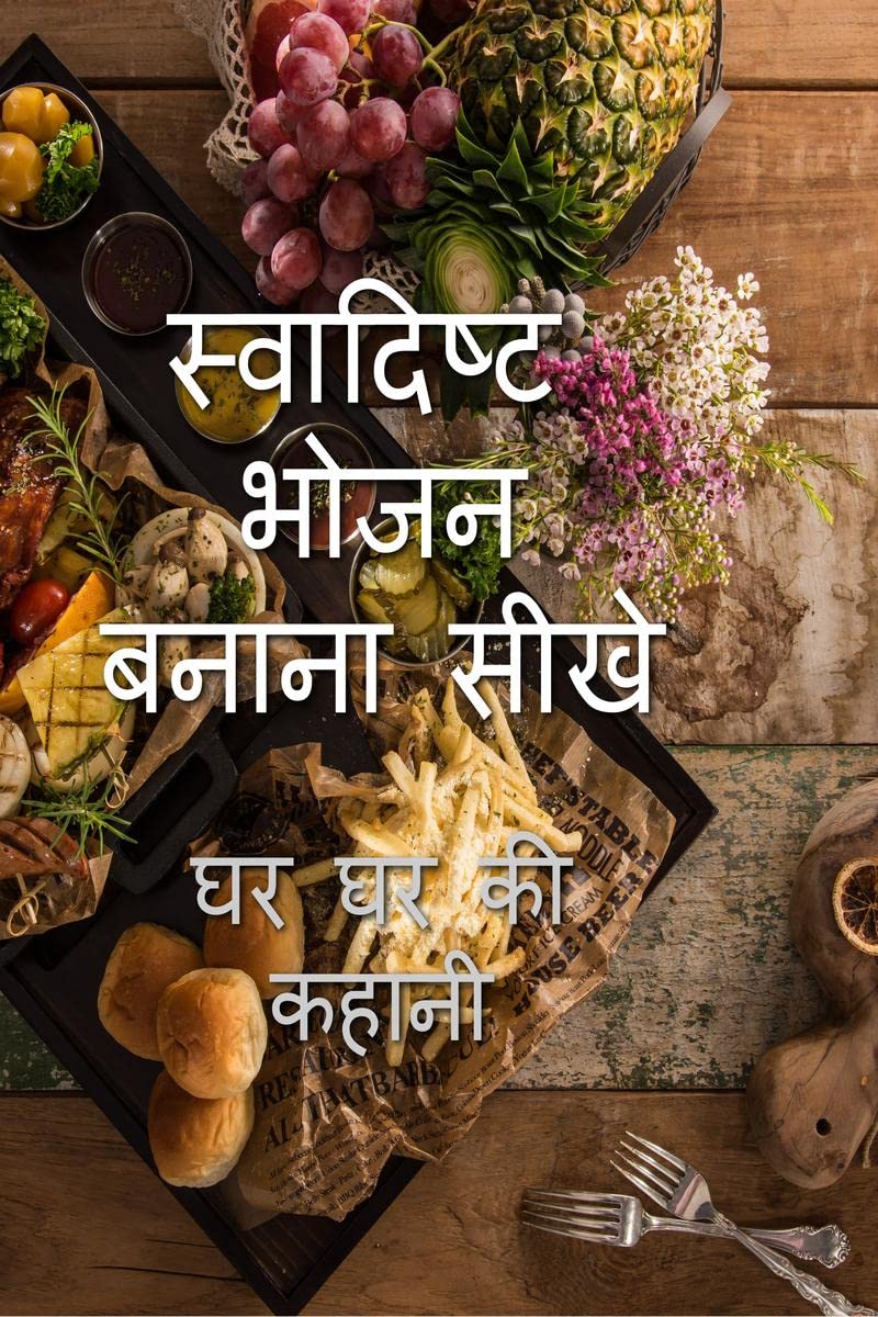 swadisth bhojan banana shikhe /     : Har ghar ki kahani
