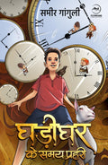 Ghadighar ke Samay Prahari |    