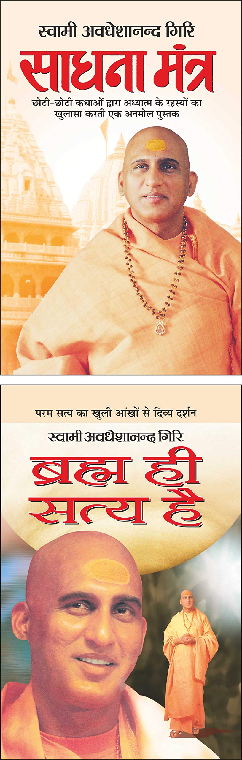   Sadhna Mantra (Hindi Edition) | Swami Avadheshanand Giri Rachit Pustake And     Brahm Hi Satya Hai (Hindi Edition) | Swami Ava
