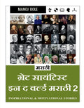 Great Scientist in the World Marathi 2 /        : Inspirational & Motivational Stories