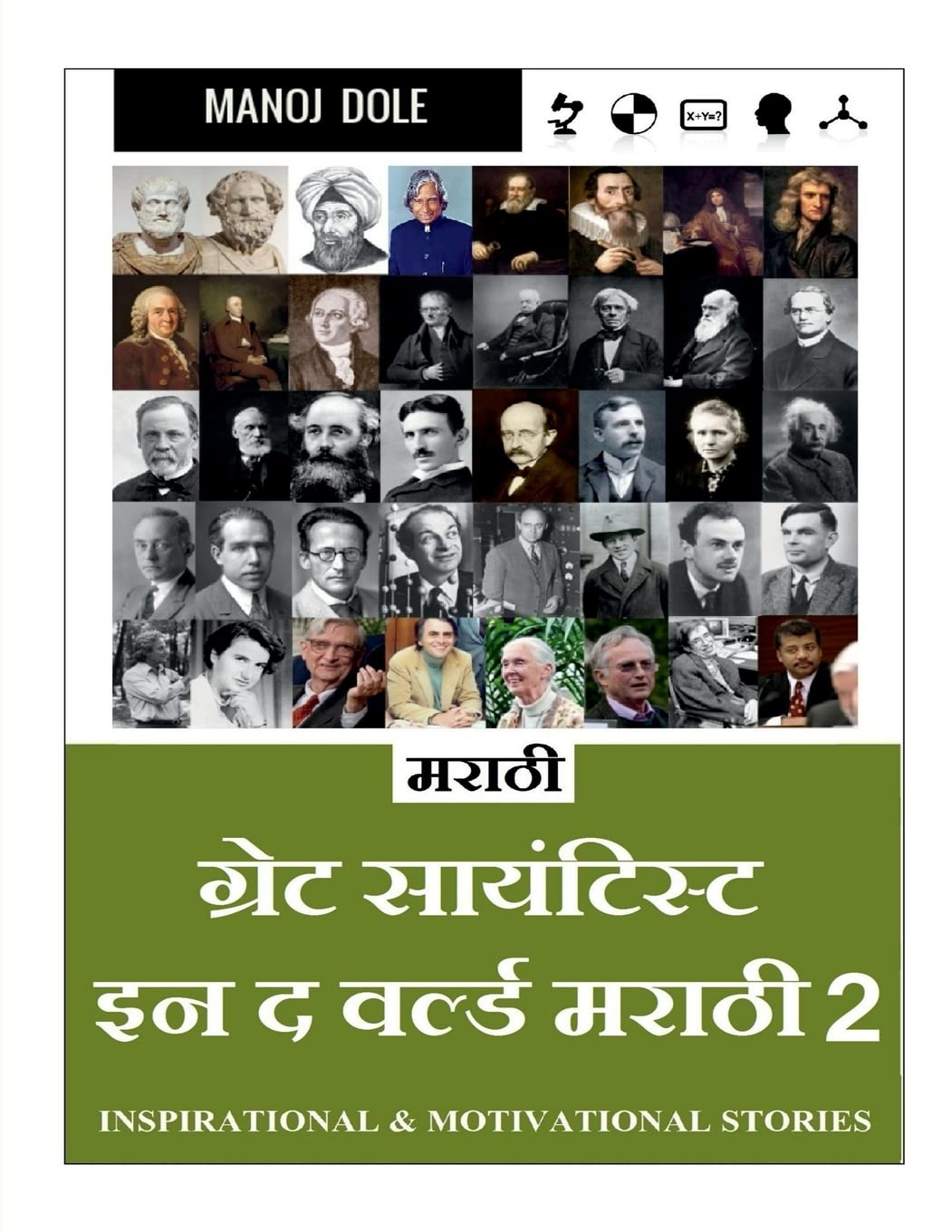 Great Scientist in the World Marathi 2 /        : Inspirational & Motivational Stories