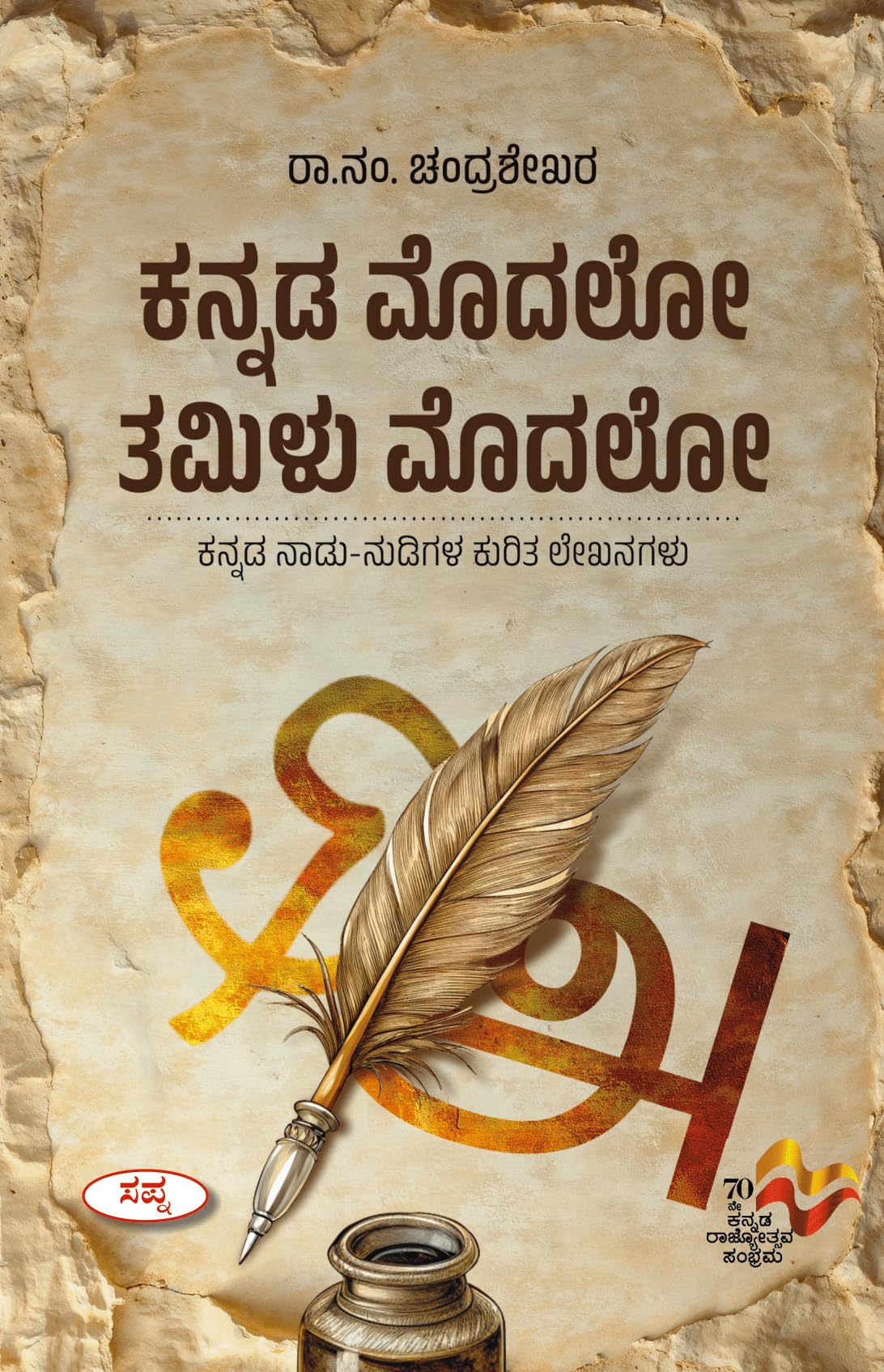 Kannada Modalo Tamilu Modalo : Kannada Nadu Nudigala Kurita Lekhanagalu |     :     