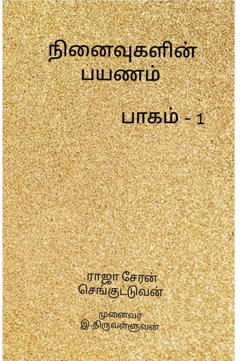 Ninaivukalin payanam Part1 /   1: Part1