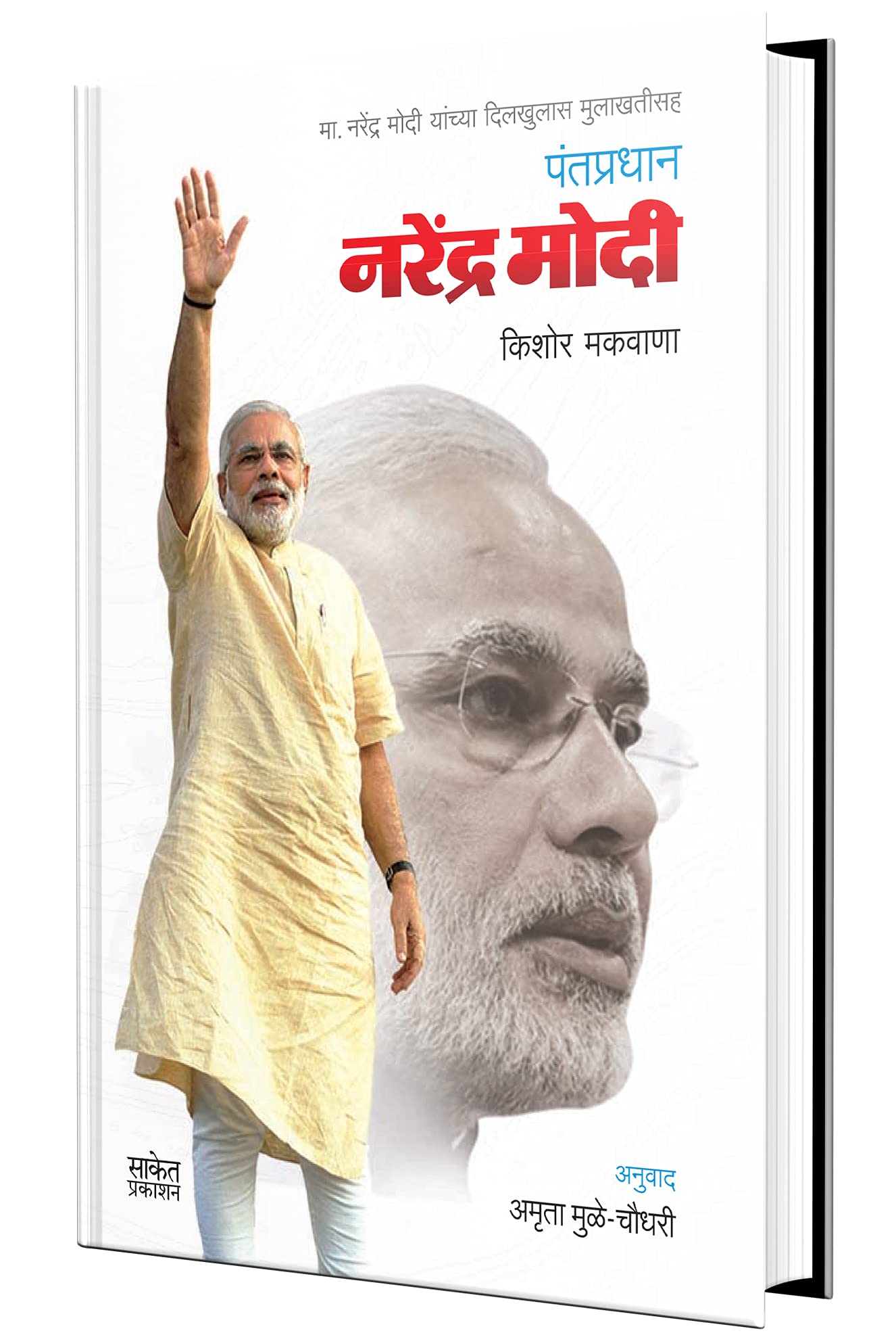 Pantapradhan Narendra Modi