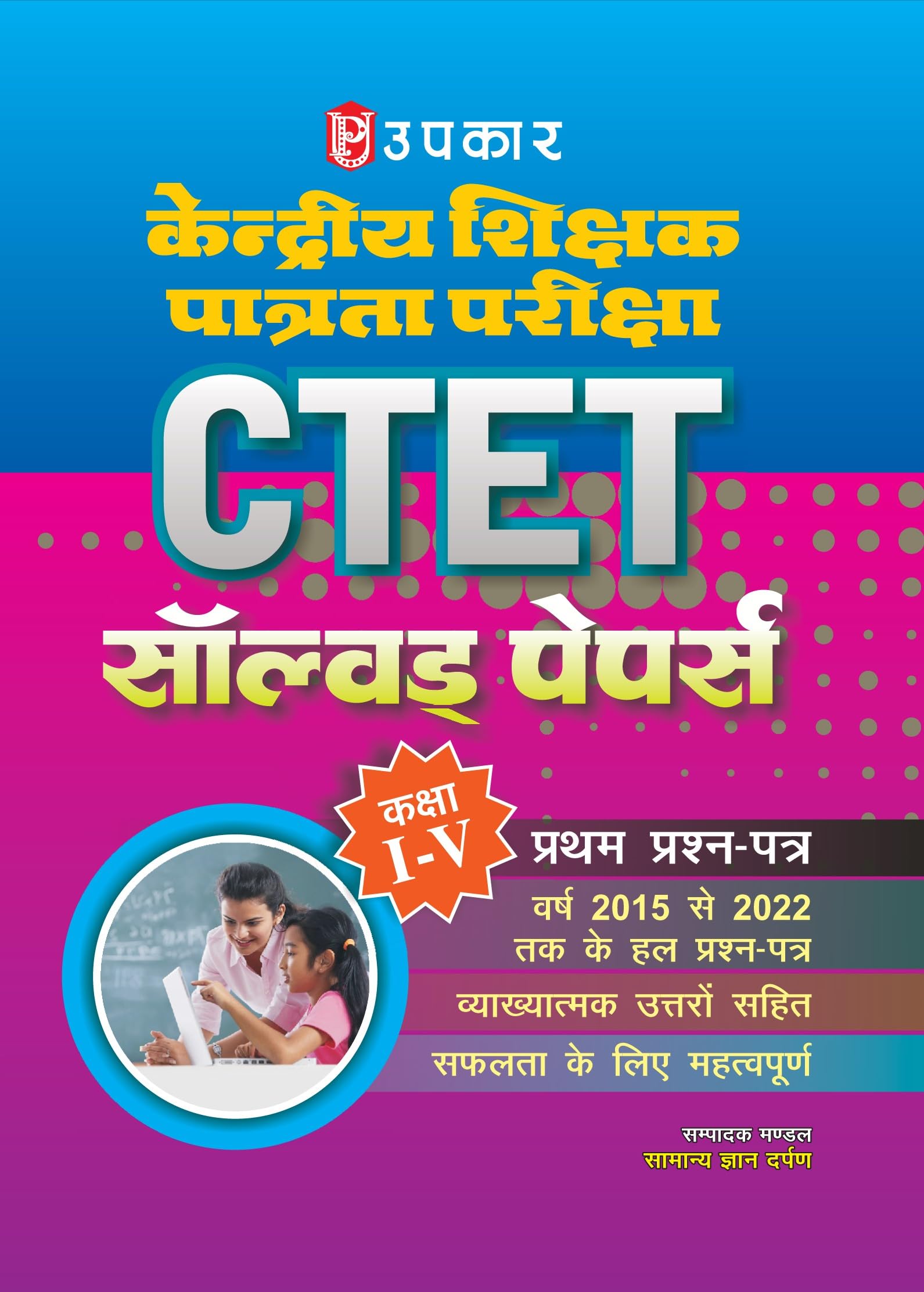 Central Teacher Eligibility Test Solved Papers Class IV First Question Paper  Hindi