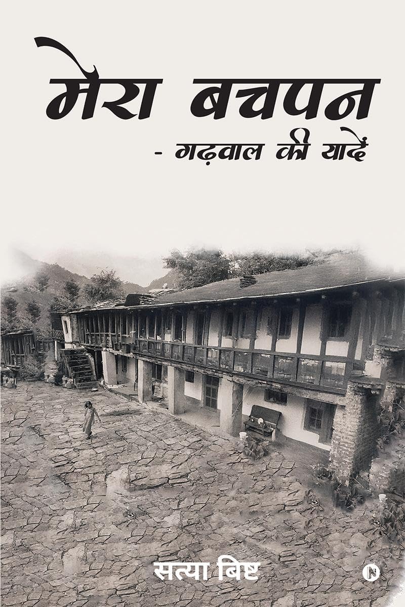 Mera Bachpan  Garhwal Ki Yadein /      