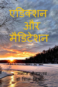 Addiction Aur Meditation /   