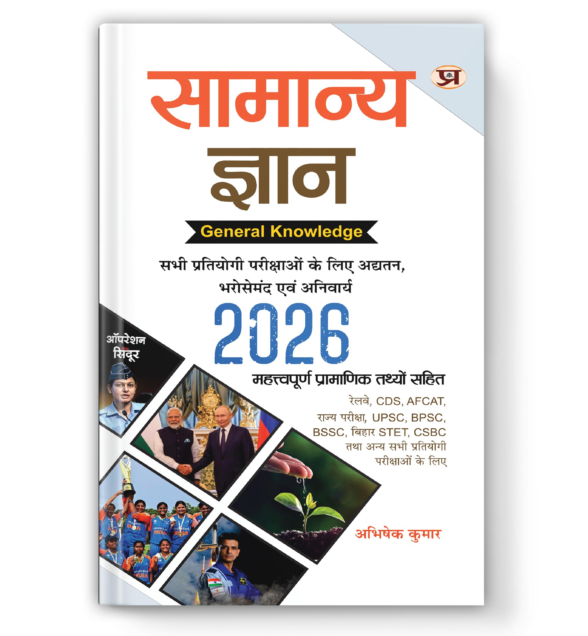 Samanya Gyan 2026 For UPSC, State PSC, SSC, Bank, Railways RRB, Defence NDA/CDS, CUET , Teaching, State Govt | Updated, Reliable