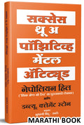 Success Through A Positive Mental Attitude : The Power of Thinking Book in Marathi, Napoleon Hill Books,       Think And to Get 