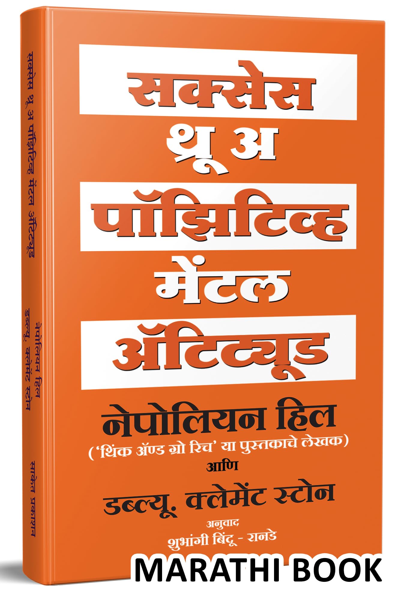 Success Through A Positive Mental Attitude : The Power of Thinking Book in Marathi, Napoleon Hill Books,       Think And to Get 