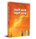 Udate Chalo, Udate Chalo