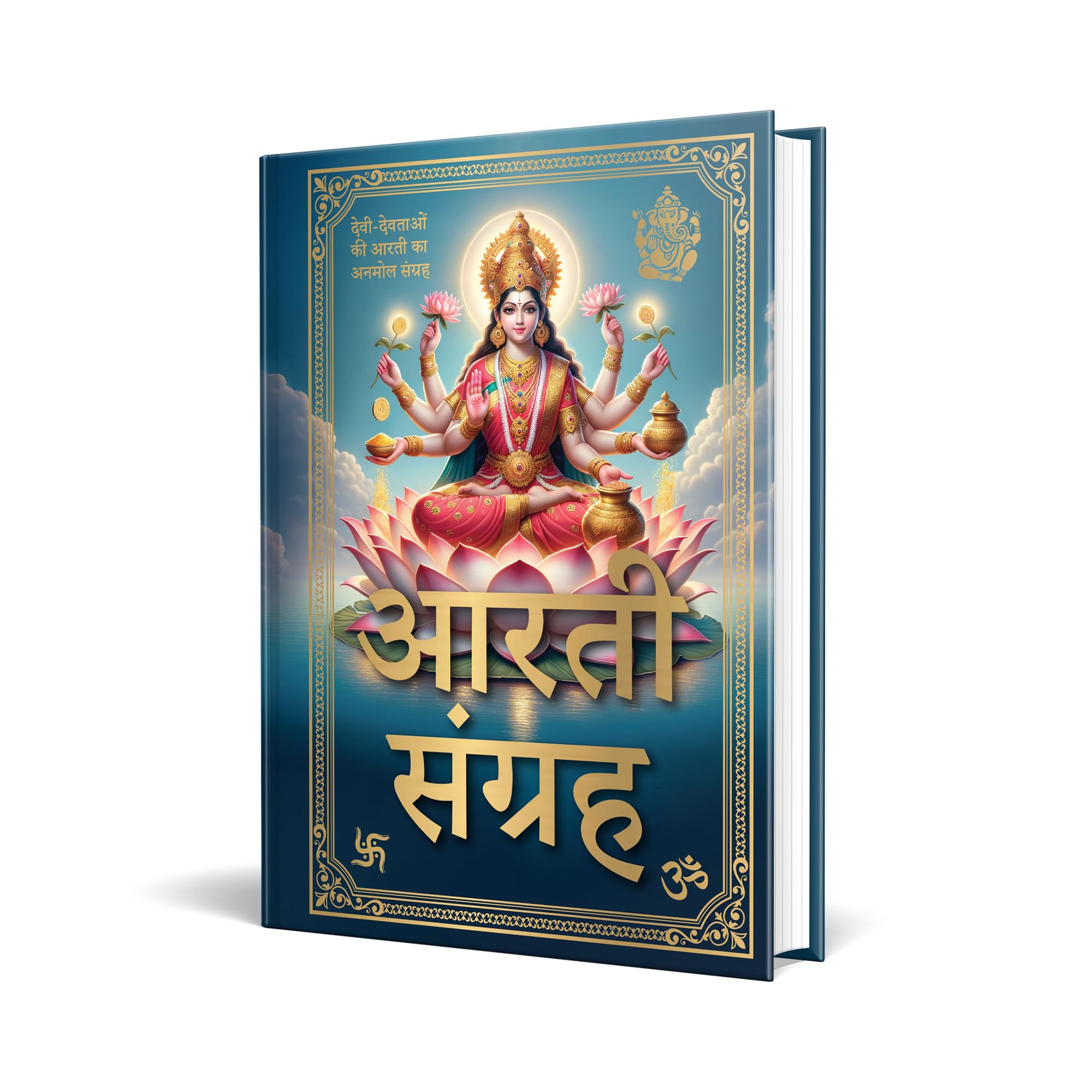 Aarti Sangreh ( Deluxe Hardbound Edition) (Hindi Edition)