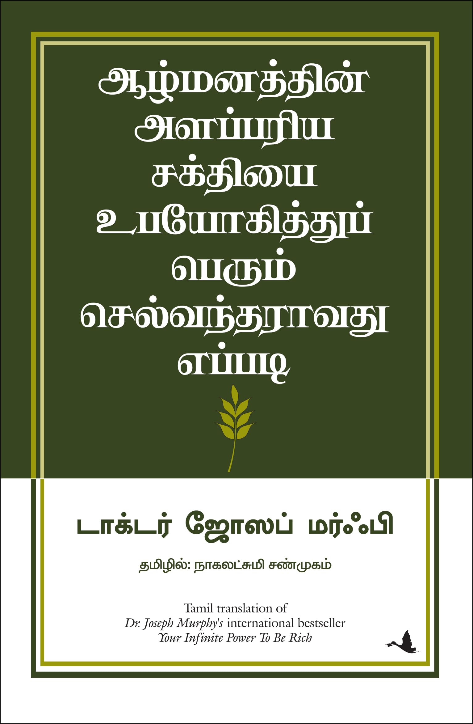 (USE YOUR INFINITE POWER TO BE RICH) (Tamil Edition) [Paperback] [Jan 01, 2013] . (Dr. Joseph Murphy)