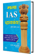 Mala Ias Vhaychay  Spardha Pariksha Books, MPSC, UPSE, Compitative Exam Book in Marathi,  
