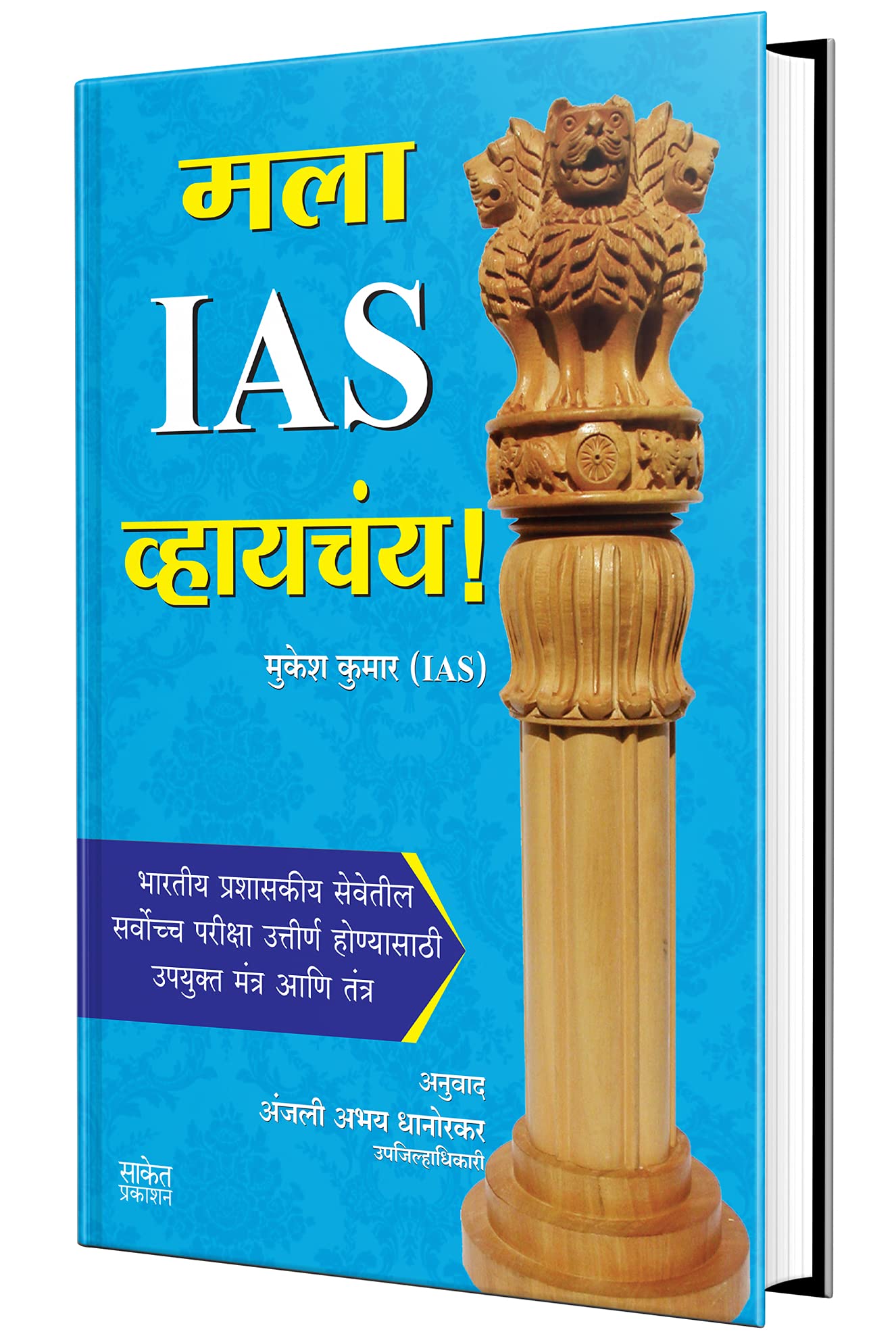 Mala Ias Vhaychay  Spardha Pariksha Books, MPSC, UPSE, Compitative Exam Book in Marathi,  