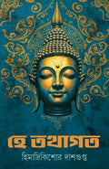He Tathagata | Bengali Book on Goutam Buddha | Historical Fiction | Bangla Novels and Stories on Buddhism by Himadrikishor Dasgu