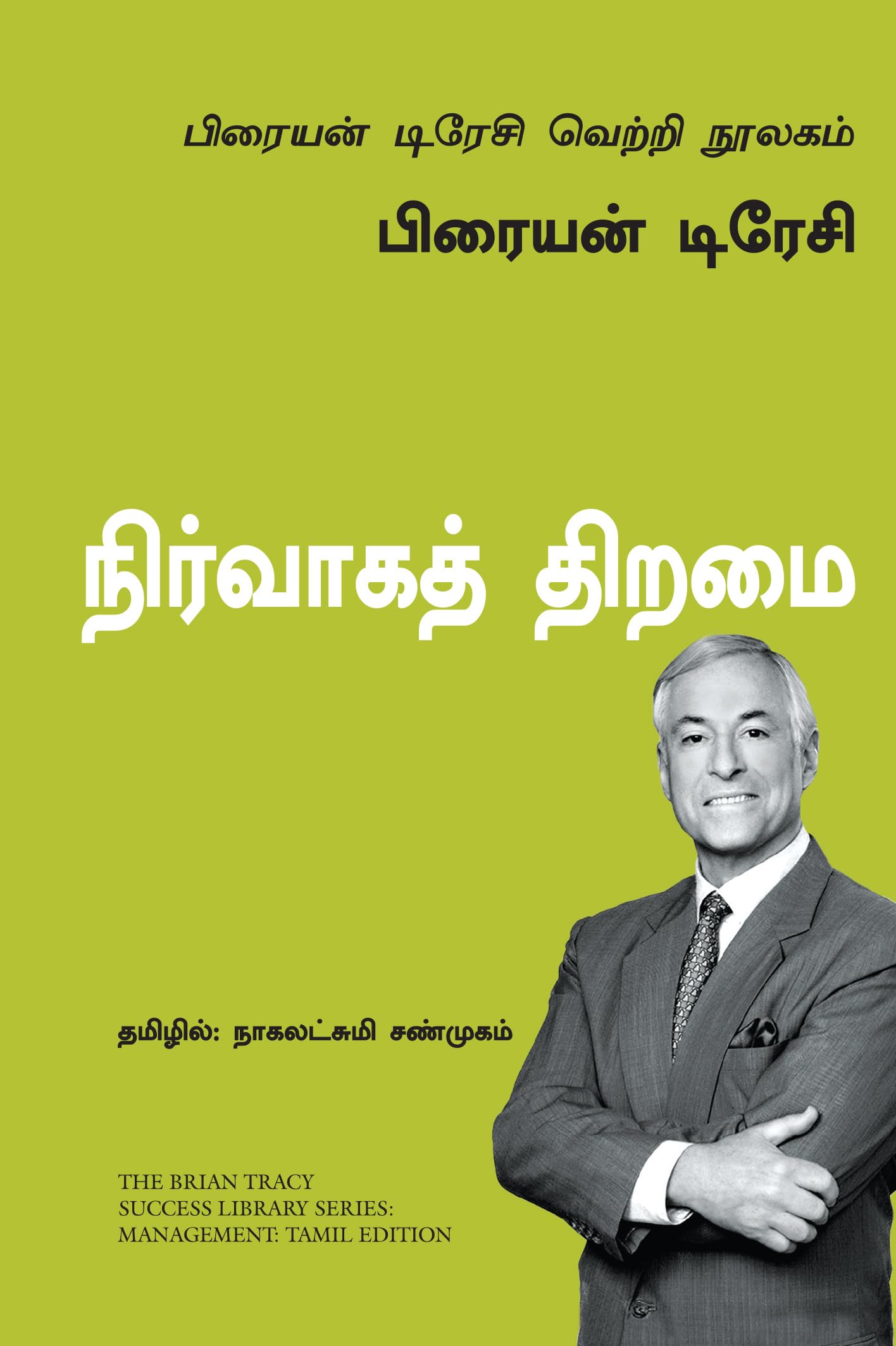 Management: The Brian Tracy Success Library (Tamil Edition)