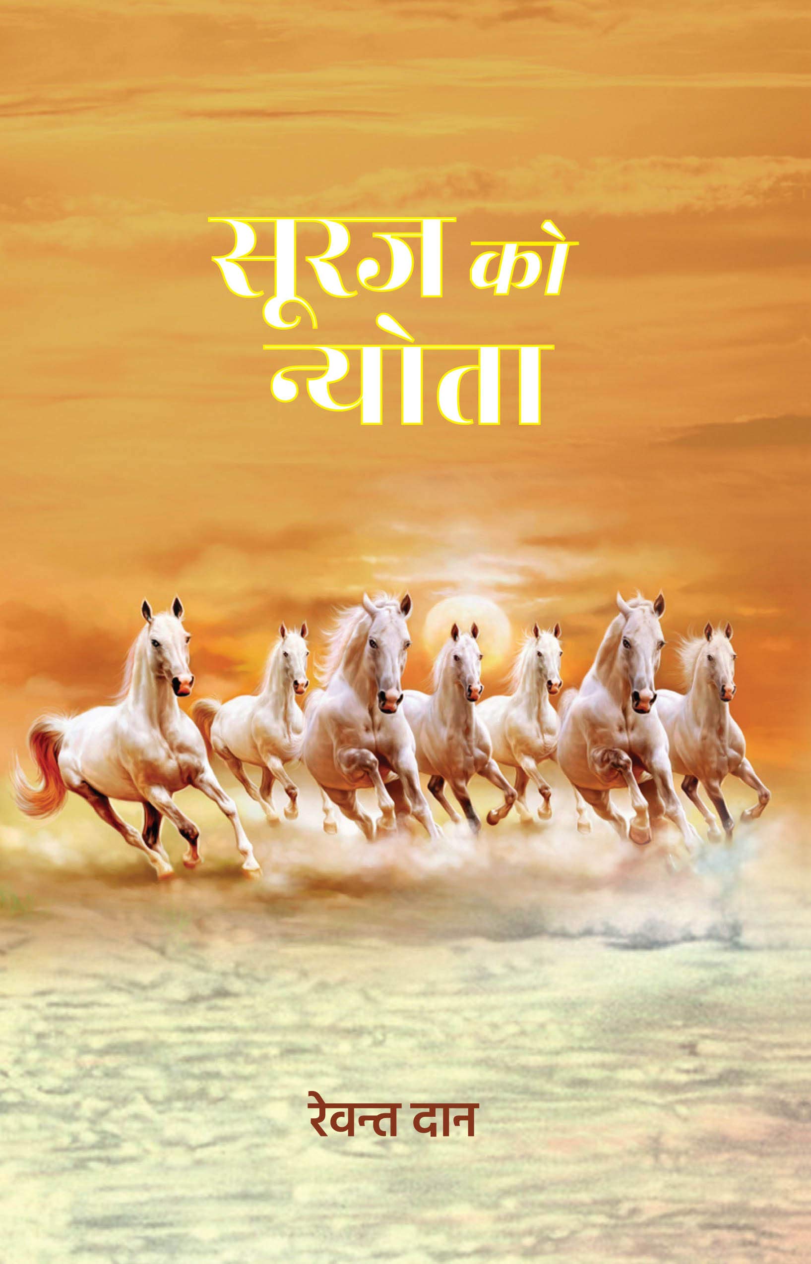 Suraj Ko Nyota  Hindi