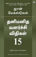 15 Invaluable Laws Of Growth (Tamil)