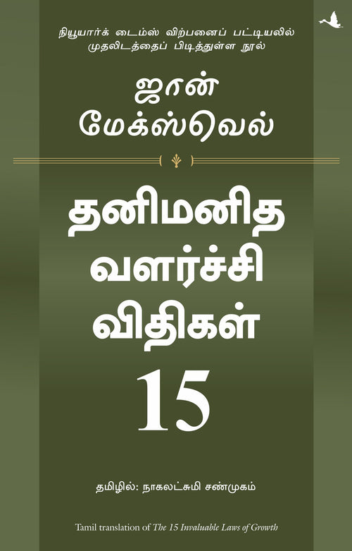 15 Invaluable Laws Of Growth (Tamil)