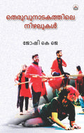 Theruvunadakathile Nizhalukal (Poems)