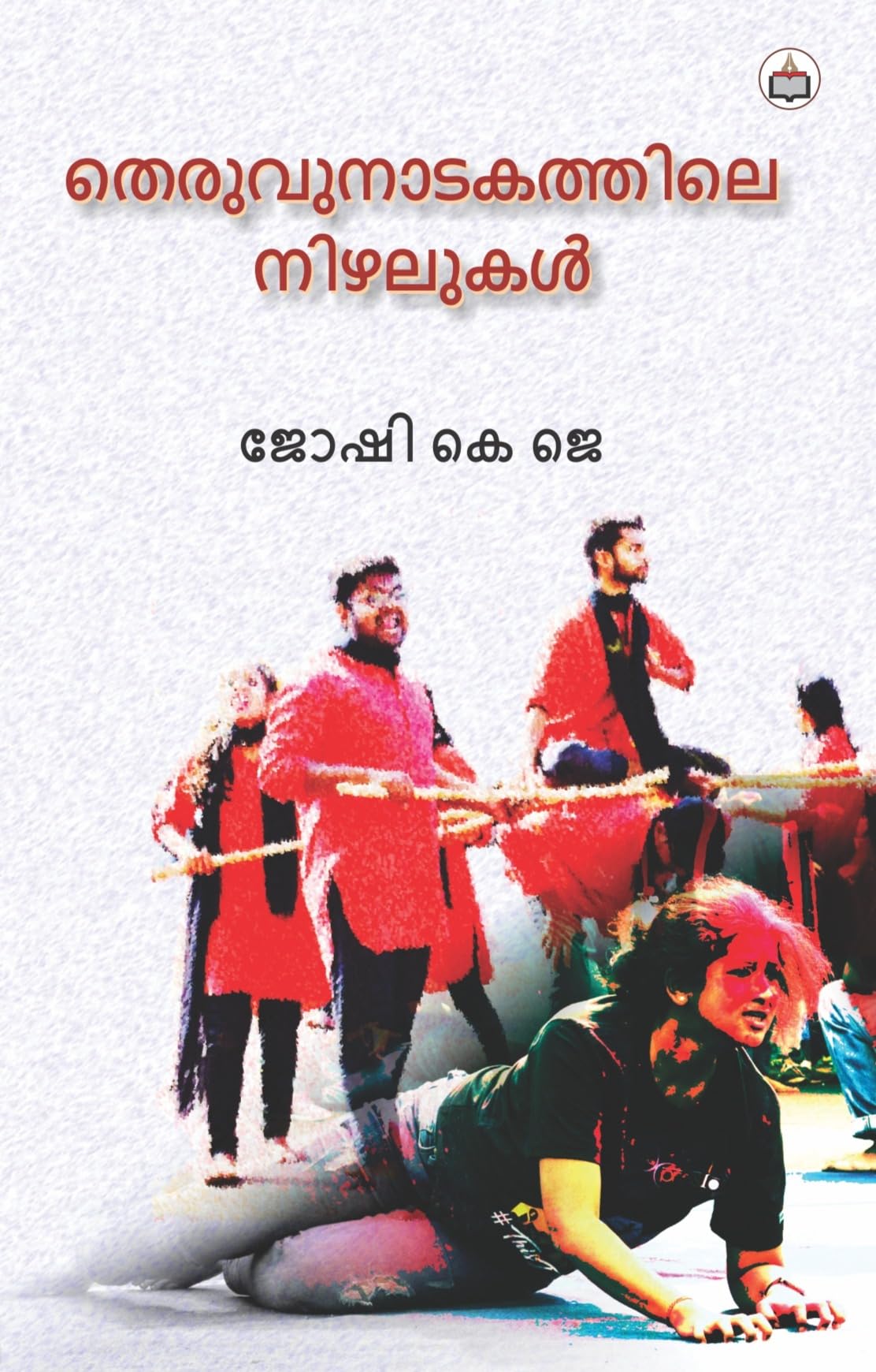 Theruvunadakathile Nizhalukal (Poems)