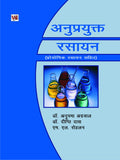 Anuprayaqatt Rasayan 2 Edition (Paperback, Ag