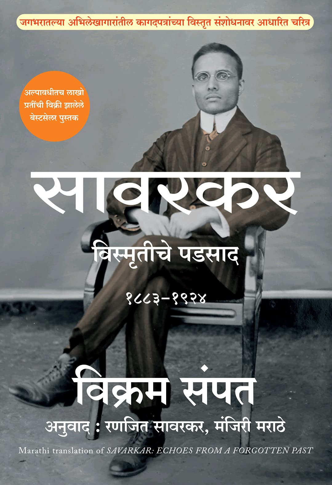 Savarkar: Echoes From A Forgotten Past 18831924 Savarkar Vismrutiche Padsad    (18831924)
