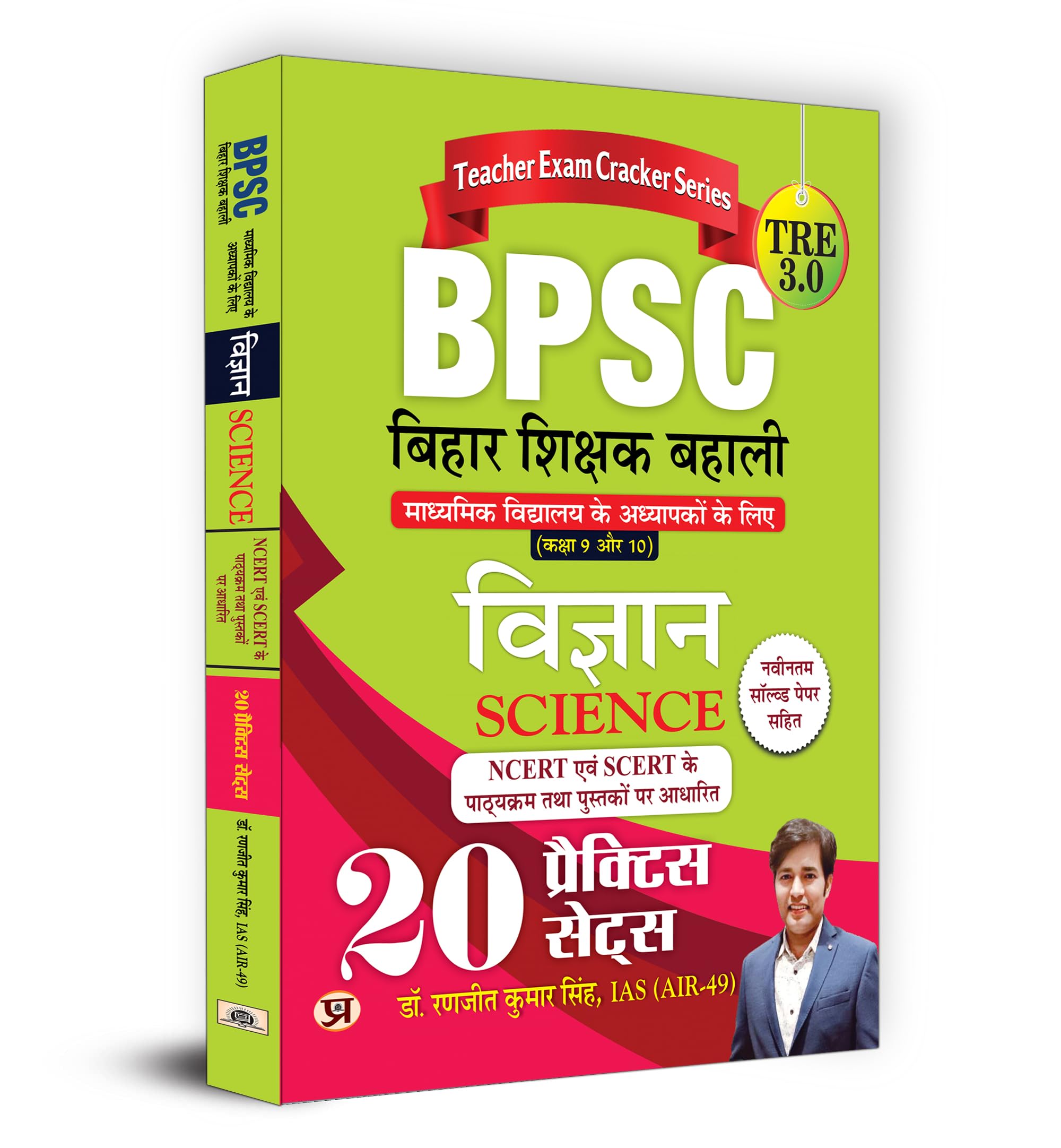 Bihar Niyojit Shikshak Vigyan Class 9 to 10 (BPSC TRE 3 Special Teacher Science) 20 Practice Workbook in Hindi