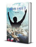 Aakash Hamara Hai