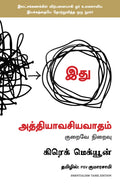 Essentialism: The Disciplined Pursuit of Less (Tamil Edition)