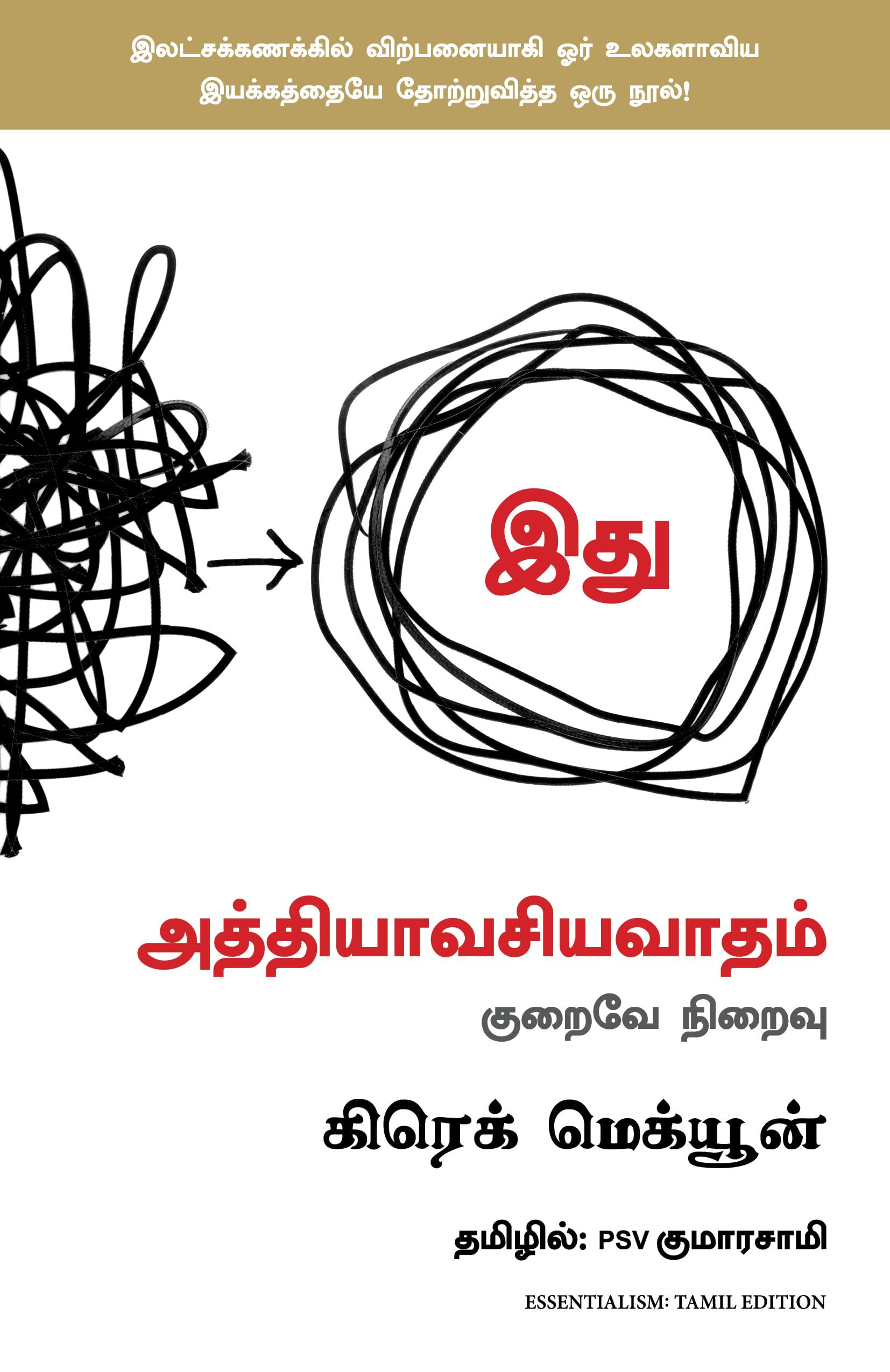 Essentialism: The Disciplined Pursuit of Less (Tamil Edition)