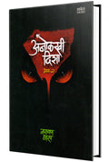 Anolkhi Disha  Bhag2 Ek Bhayavah Kadambari, Narayan Dharap Book,    , Horror Novel Books in Marathi ,   ,    Best Novel, Bests