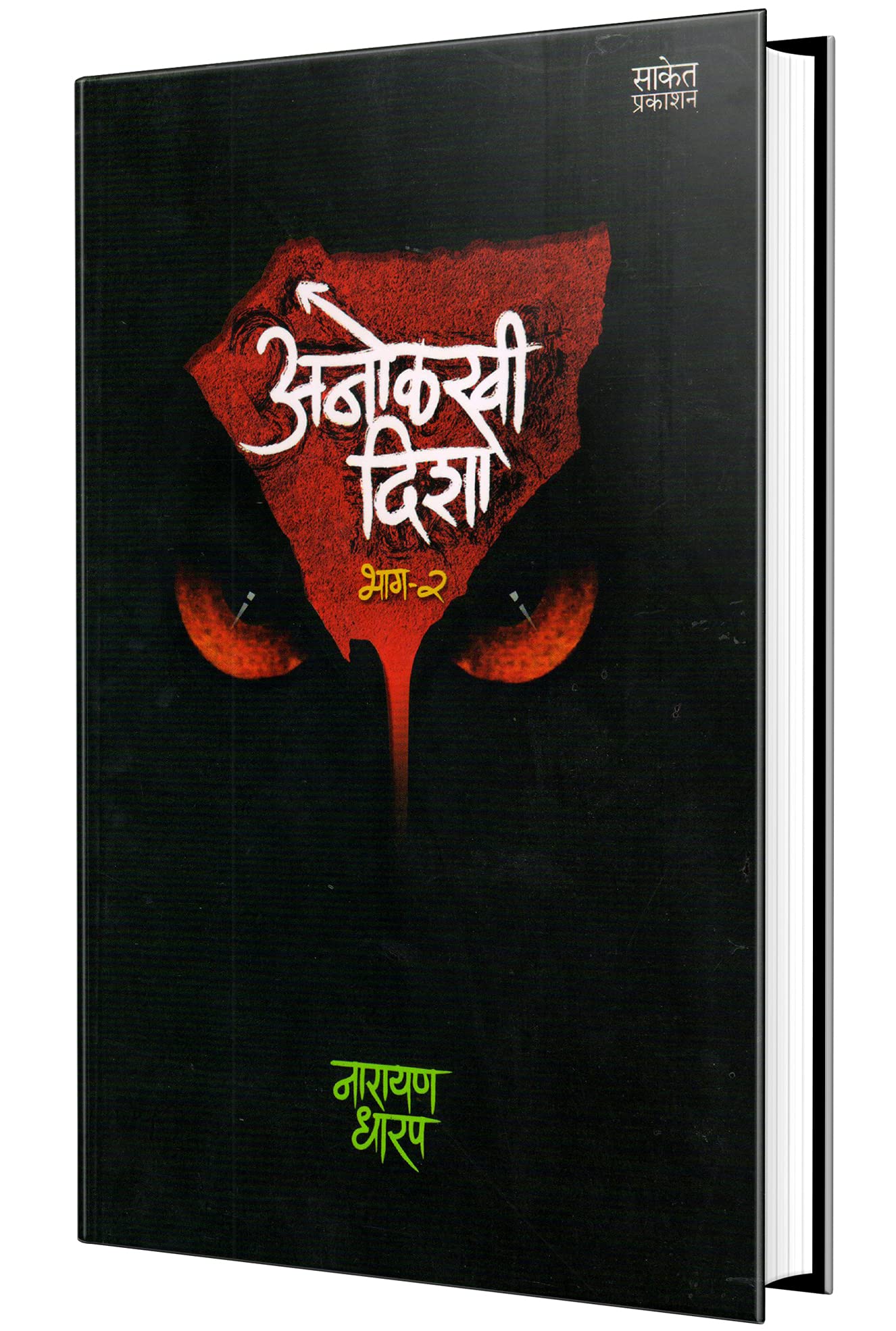Anolkhi Disha  Bhag2 Ek Bhayavah Kadambari, Narayan Dharap Book,    , Horror Novel Books in Marathi ,   ,    Best Novel, Bests