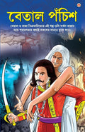 Betal Pachissi in Bengali (????? ?????) (Bengali Edition)