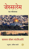 Jerusalem: Ek Charitrakatha (Marathi Edition)