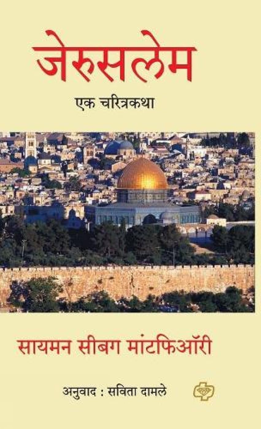 Jerusalem: Ek Charitrakatha (Marathi Edition)
