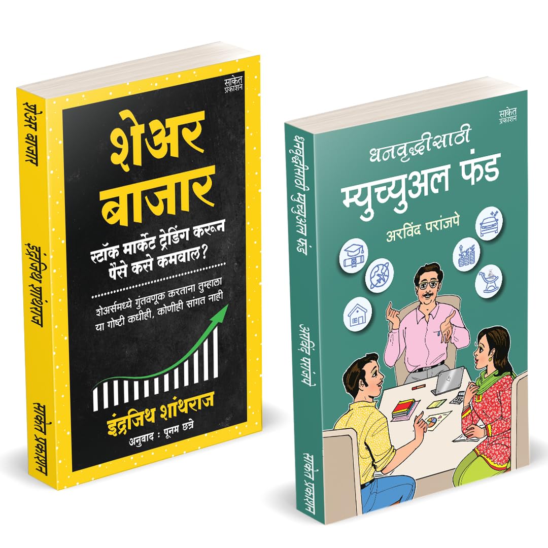 Dhanvruddhisathi Mutual Fund |    | Share Bazar |   | Arvind Paranjape | Indrazith Shantharaj | How to Invest Books in Marathi |