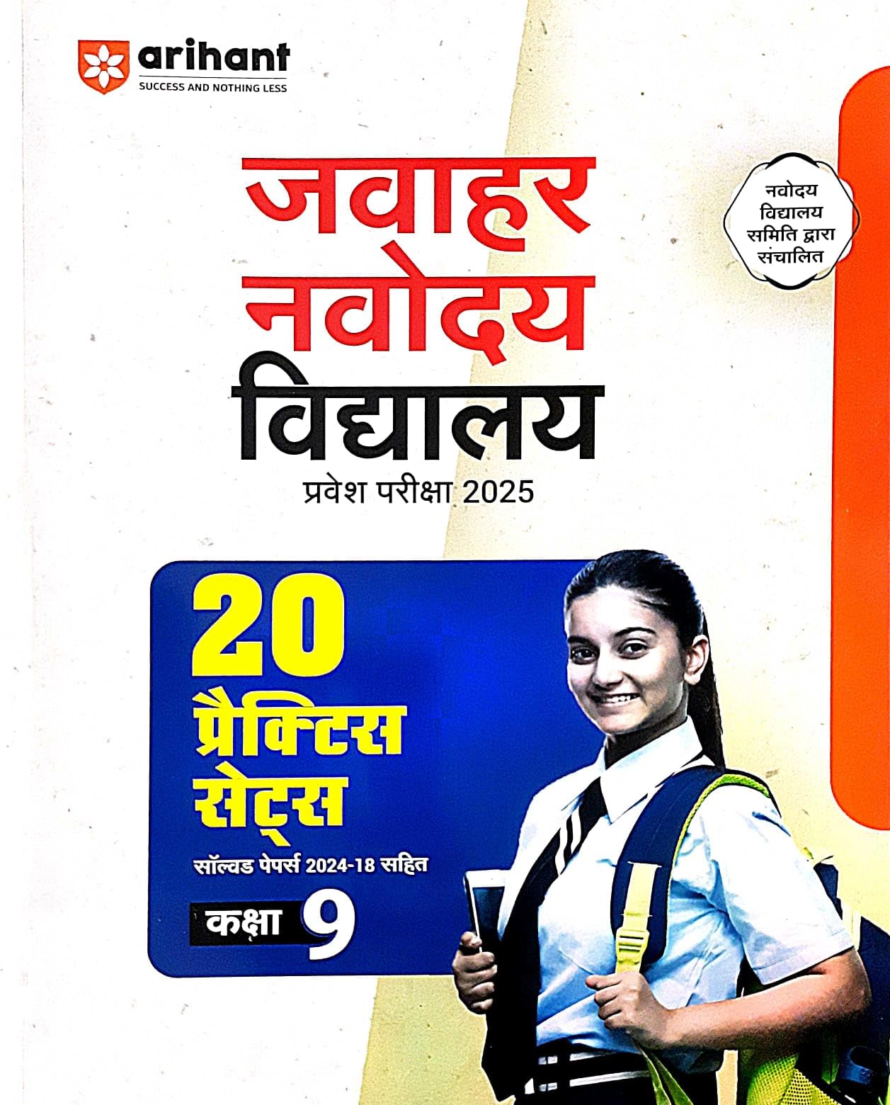 (OLD EDITION) Jawahar Navodaya Vidyalaya Entrance Exam 2025