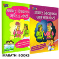 Akbar Birbalchya Chhan Chhan Goshty / Akbar Birbalachya Majedar Goshti Combo Books in Marathi Story Book for Children Moral stor